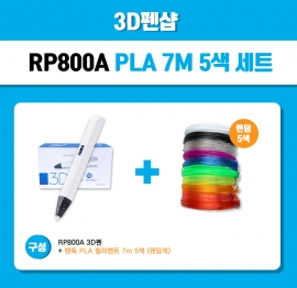 RP800A 3D펜 + PLA 고온 필라멘트 7m 5개 색상 세트